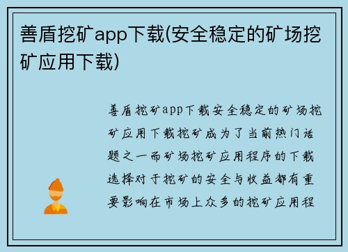 善盾挖矿app下载(安全稳定的矿场挖矿应用下载)