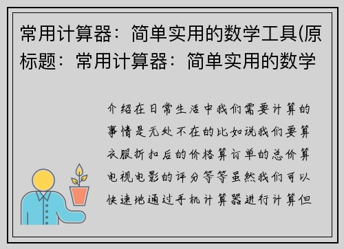 常用计算器：简单实用的数学工具(原标题：常用计算器：简单实用的数学工具新标题：常用计算器：数学问题的便利工具)