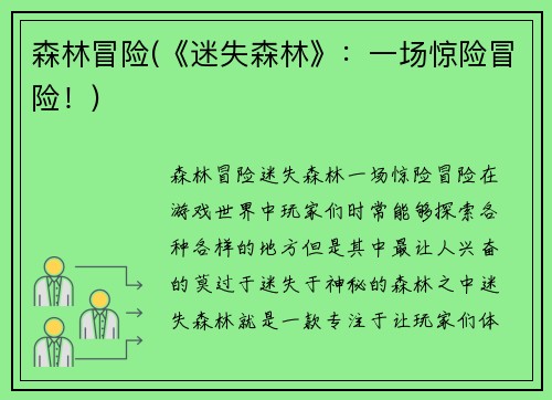 森林冒险(《迷失森林》：一场惊险冒险！)