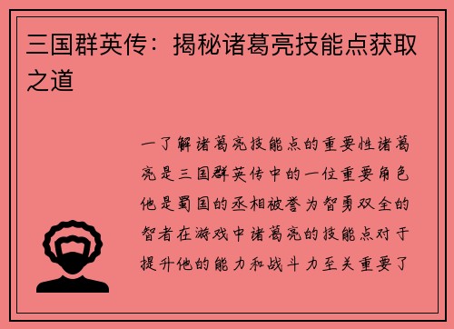 三国群英传：揭秘诸葛亮技能点获取之道